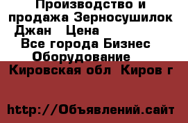 Производство и продажа Зерносушилок Джан › Цена ­ 4 000 000 - Все города Бизнес » Оборудование   . Кировская обл.,Киров г.